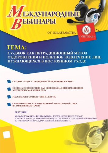 Международный вебинар «Су-Джок как нетрадиционный метод оздоровления и полезное развлечение лиц, нуждающихся в постоянном уходе»