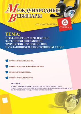 Международный вебинар «Профилактика пролежней, застойной пневмонии, тромбозов и запоров лиц, нуждающихся в постоянном уходе»