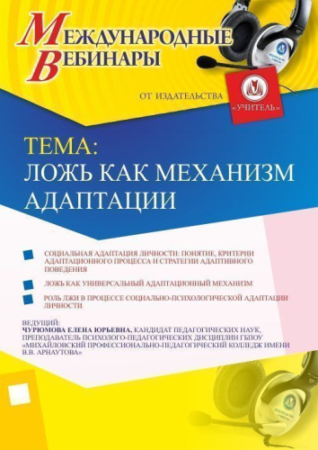 Международный вебинар «Ложь как механизм адаптации»