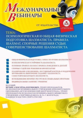Международный вебинар «Психологическая и общая физическая подготовка шахматиста. Правила шахмат, спорные решения судьи. Совершенствование шахматиста»