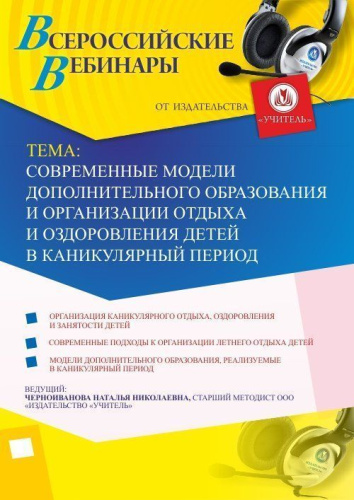 Вебинар "Современные модели дополнительного образования и организации отдыха и оздоровления детей в каникулярный период"