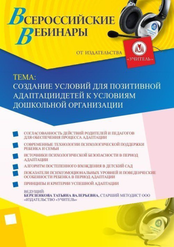 Вебинар "Создание условий для позитивной адаптации детей к условиям дошкольной организации"