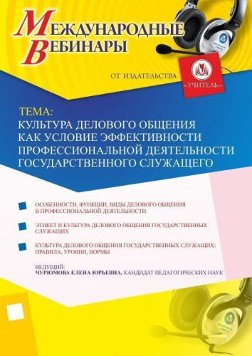 Международный вебинар "Культура делового общения как условие эффективности профессиональной деятельности государственного служащего"