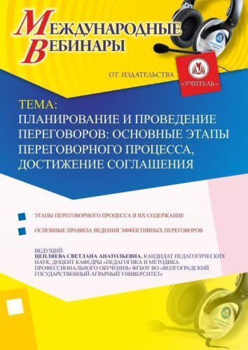Международный вебинар "Планирование и проведение переговоров: основные этапы переговорного процесса, достижение соглашения"