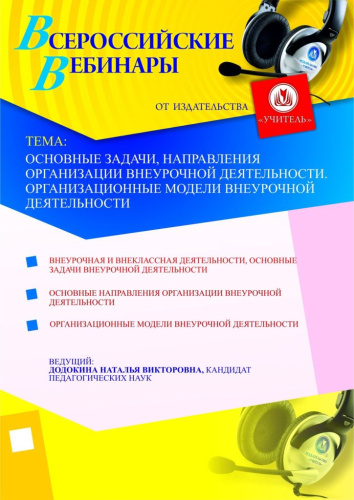 Основные задачи, направления организации внеурочной деятельности. Организационные модели внеурочной деятельности