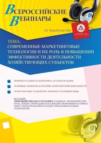 Современные маркетинговые технологии и их роль в повышении эффективности деятельности хозяйствующих субъектов