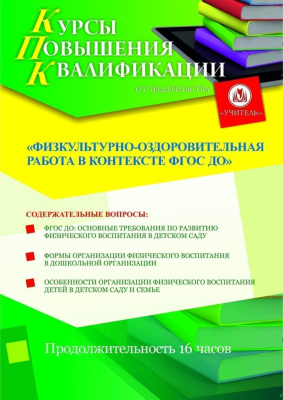 Физкультурно-оздоровительная работа в контексте ФГОС ДО (16 ч.)