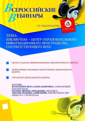 Библиотека – центр образовательного информационного пространства, соответствующего ФГОС