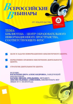 Библиотека – центр образовательного информационного пространства, соответствующего ФГОС