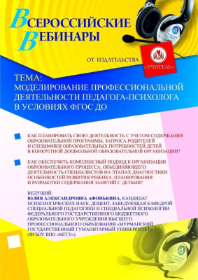 Моделирование профессиональной деятельности педагога-психолога в условиях ФГОС ДО