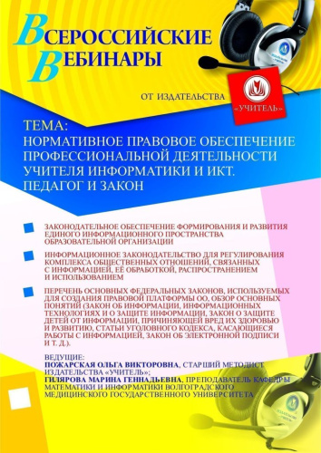 Нормативное правовое обеспечение профессиональной деятельности учителя информатики и ИКТ. Педагог и Закон