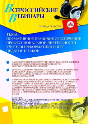 Нормативное правовое обеспечение профессиональной деятельности учителя информатики и ИКТ. Педагог и Закон