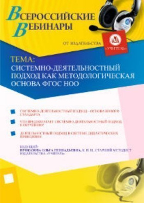 Системно-деятельностный подход как методологическая основа ФГОС НОО