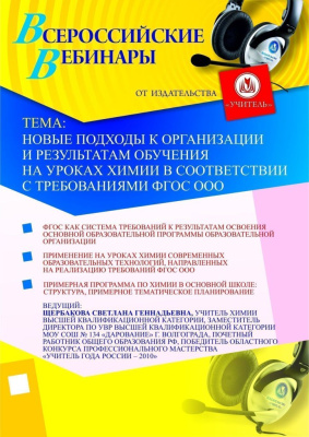 Новые подходы к организации и результатам обучения на уроках химии в соответствии с требованиями ФГОС ООО