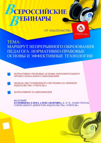 Вебинар «Маршрут непрерывного образования педагога: нормативно-правовые основы и эффективные технологии»