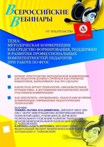 Методическая конференция как средство формирования, поддержки и развития профессиональных компетентностей педагогов при работе по ФГОС