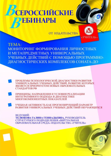 Мониторинг формирования личностных и метапредметных универсальных учебных действий с помощью программно-диагностических комплексов СОНАТА-ДО