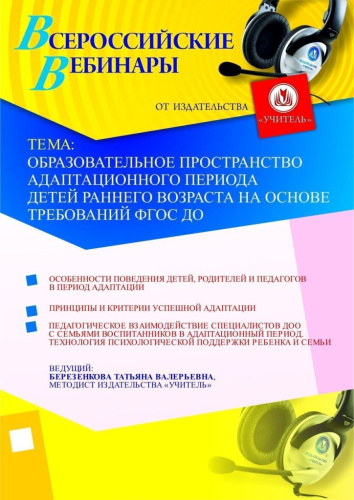 Образовательное пространство адаптационного периода детей раннего возраста на основе требований ФГОС ДО