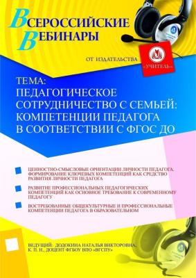 Педагогическое сотрудничество с семьей: компетенции педагога в соответствии с ФГОС ДО