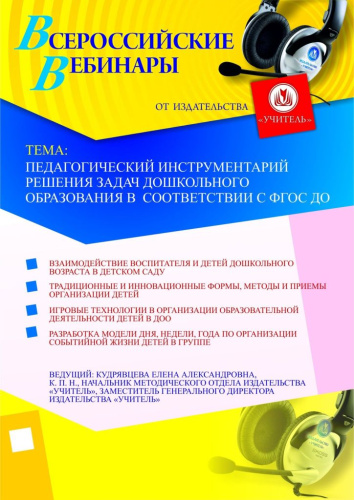 Педагогический инструментарий решения задач дошкольного образования в соответствии с ФГОС ДО