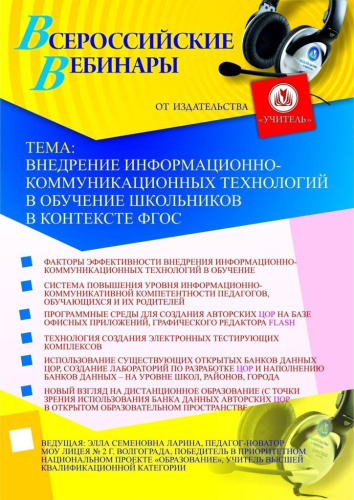 Внедрение информационно-коммуникационных технологий в обучение школьников в контексте ФГОС