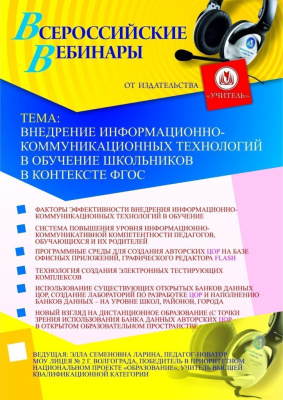 Внедрение информационно-коммуникационных технологий в обучение школьников в контексте ФГОС