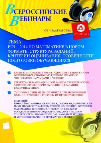 ЕГЭ – 2014 по математике в новом формате: структура заданий, критерии оценивания, особенности подготовки обучающихся
