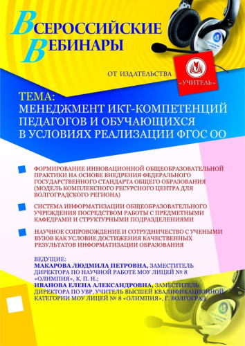 Менеджмент ИКТ-компетенций педагогов и обучающихся в условиях реализации ФГОС ОО