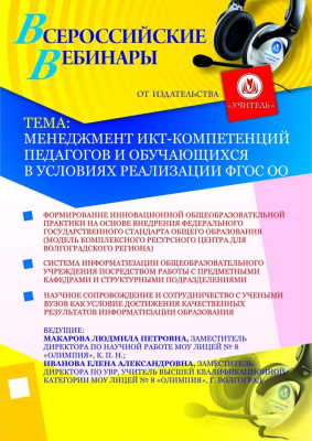 Менеджмент ИКТ-компетенций педагогов и обучающихся в условиях реализации ФГОС ОО