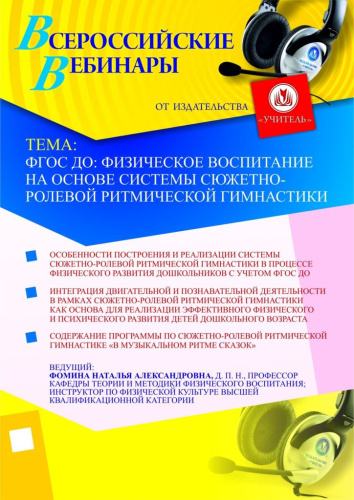 ФГОС ДО: физическое воспитание на основе системы сюжетно-ролевой ритмической гимнастики