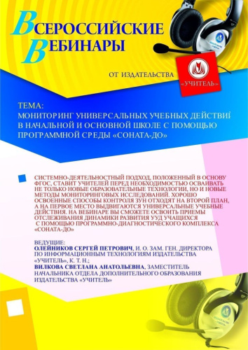 Мониторинг универсальных учебных действий в начальной и основной школе с помощью программной среды "СОНАТА-ДО"