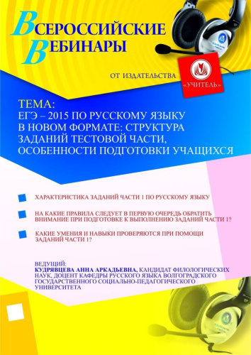 ЕГЭ – 2015 по русскому языку в новом формате: структура заданий тестовой части, особенности подготовки учащихся