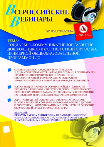 Социально-коммуникативное развитие дошкольников в соответствии с ФГОС ДО, Примерной общеобразовательной программой ДО