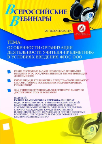 Особенности организации деятельности учителя-предметника в условиях введения ФГОС ООО