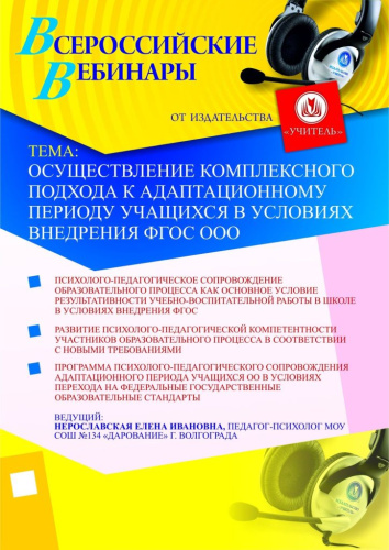 Осуществление комплексного подхода к адаптационному периоду учащихся в условиях внедрения ФГОС ООО