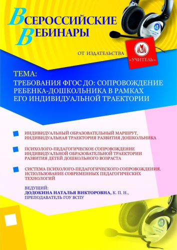 Требования ФГОС ДО: сопровождение ребенка-дошкольника в рамках его индивидуальной траектории