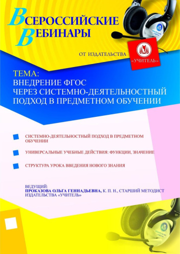 Внедрение ФГОС через системно-деятельностный подход в предметном обучении