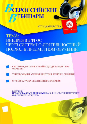 Внедрение ФГОС через системно-деятельностный подход в предметном обучении