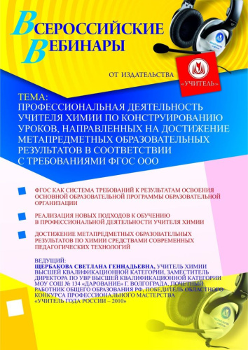 Профессиональная деятельность учителя химии по конструированию уроков, направленных на достижение метапредметных образовательных результатов в соответствии с требованиями ФГОС ООО