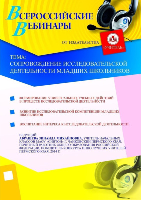 Сопровождение исследовательской деятельности младших школьников
