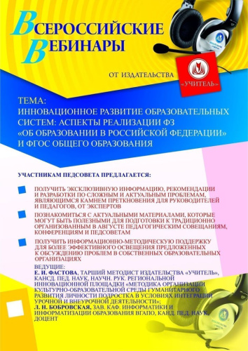 Инновационное развитие образовательных систем: аспекты реализации ФЗ «Об образовании в Российской Федерации» и ФГОС общего образования