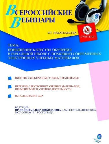 Повышение качества обучения в начальной школе с помощью современных электронных учебных материалов