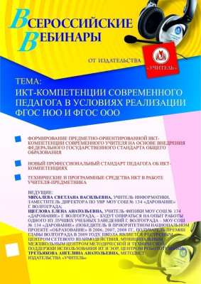 ИКТ-компетенции современного педагога в условиях реализации ФГОС НОО и ФГОС ООО