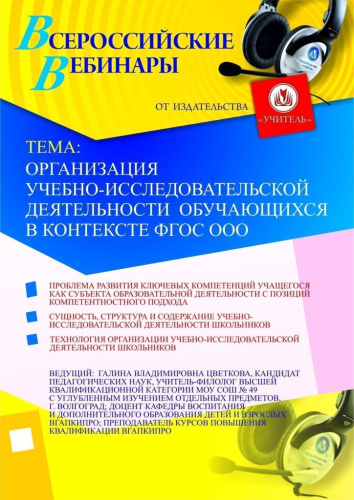 Организация учебно-исследовательской деятельности обучающихся в контексте ФГОС ООО