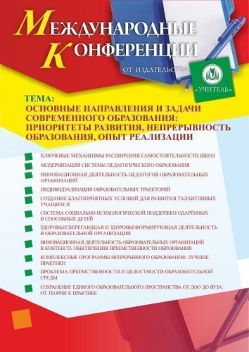 Международная научно-практическая интернет-конференция «Основные направления и задачи современного образования: приоритеты развития, непрерывность образования, опыт реализации» в режиме офлайн