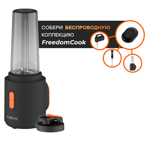 Блендер портативный беспроводной GARLYN FreedomCook SB1 без аккумулятора Magical Power