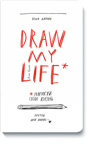 Блокнот "Draw my life" Кэти Гордон