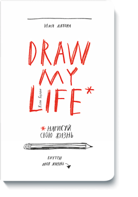 Блокнот "Draw my life" Кэти Гордон