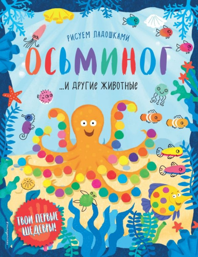 Книга "Осьминог и другие животные"
