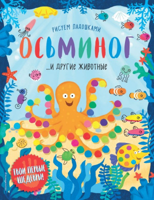 Книга "Осьминог и другие животные"